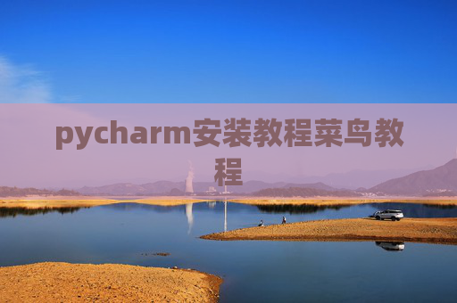 pycharm安装教程菜鸟教程 pycharm安装教程菜鸟教程