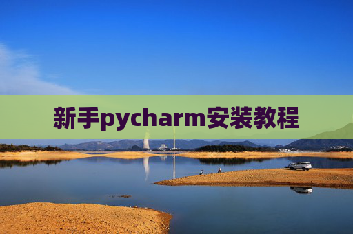 新手pycharm安装教程 新手pycharm安装教程